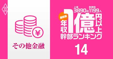 【その他金融21人】1億円以上稼ぐ取締役・実名年収ランキング！トップは盤石も「ニューフェース」登場で変化の兆し…オリックス、日本取引所グループの幹部の報酬はいくら？