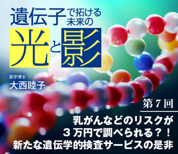 乳がんなどのリスクが3万円で調べられる？！新たな遺伝学的検査サービスの是非