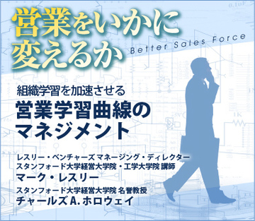 組織学習を加速させる営業学習曲線のマネジメント