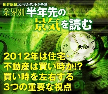 2012年は住宅・不動産は買い時か!?買い時を左右する3つの重要な視点