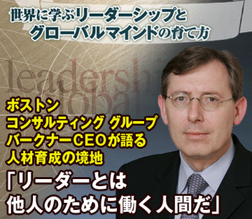 「リーダーとは他人のために働く人間だ」ボストン コンサルティング グループバークナーＣＥＯが語る人材育成の境地