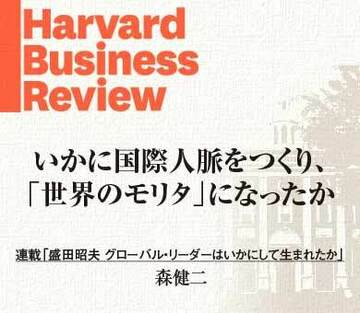 いかに国際人脈をつくり、「世界のモリタ」になったか