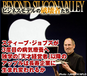 スティーブ・ジョブズが3度目の病気療養へ独学の「天才経営者」以降のアップルは長寿企業に生まれ変われるか
