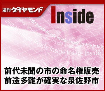 前代未聞の市の命名権販売前途多難が確実な泉佐野市