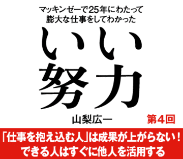 「仕事を抱え込む人」は成果が上がらない！できる人はすぐに他人を活用する