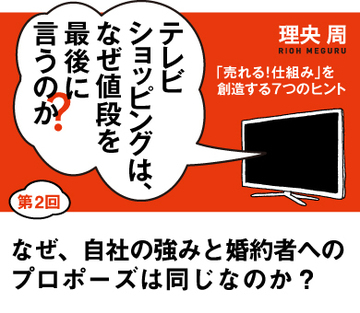 なぜ、自社の強みと婚約者へのプロポーズは同じなのか？