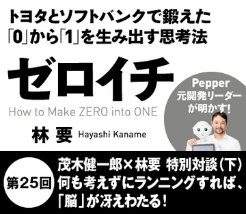 茂木健一郎×林要 特別対談(下)何も考えずにランニングすれば、「脳」が冴えわたる!