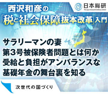 サラリーマンの妻・第3号被保険者問題とは何か 受給と負担がアンバランスな基礎年金の舞台裏を知る