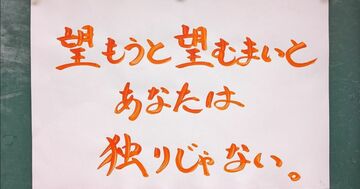 【お寺の掲示板135】望もうと望むまいとあなたは独りじゃない。
