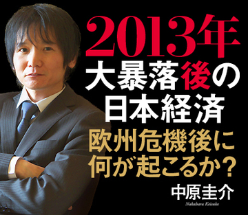 欧州危機後に何が起こるか？2013年、大暴落後の日本経済