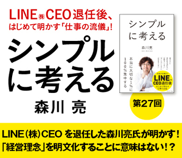 LINE（株）CEOを退任した森川亮氏が明かす！「経営理念」を明文化することに意味はない!?