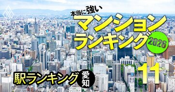 【愛知138駅】マンションの販売価格と購入希望価格の差が大きい「盛り過ぎな駅」ランキング！5位は名古屋、1位は？