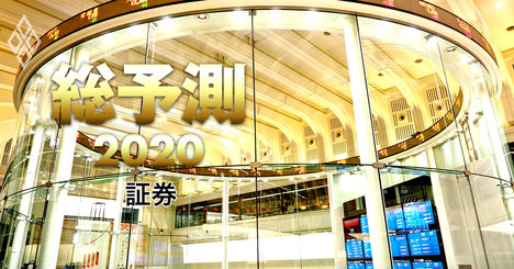 証券会社サバイバル、売買手数料ゼロ化が業界再編の号砲に【総予測2020】