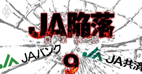 「農協界のドン」JA京都中央会会長が明かす、共済連と農林中金がジリ貧になる理由