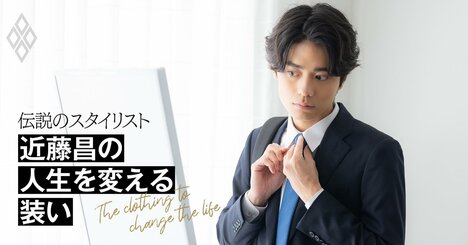 「スーツを変えたら成績は上がる！」一流スタイリストが若手ビジネスマンに“あか抜け”の極意を伝授