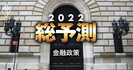 FRB「利上げ第1弾」は最速でいつ？日米欧2022年の金融政策を徹底予測