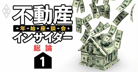 「1億円台のマンション？安くね？」不動産スッ高値でも業界は戦々恐々の裏事情【不動産インサイダー座談会（1）】