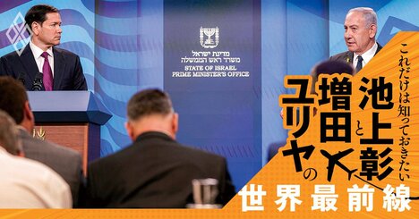 「ガザの飢餓はハマスのプロパガンダ」と言うイスラエル国民の〈見ている世界〉とは？【池上彰・増田ユリヤ】