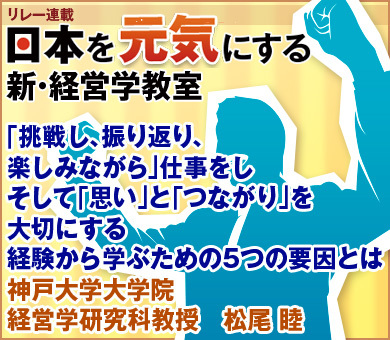 「挑戦し、振り返り、楽しみながら」仕事をしそして「思い」と「つながり」を大切にする経験から学ぶための5つの要因とは神戸大学大学院経営学研究科教授　松尾 睦