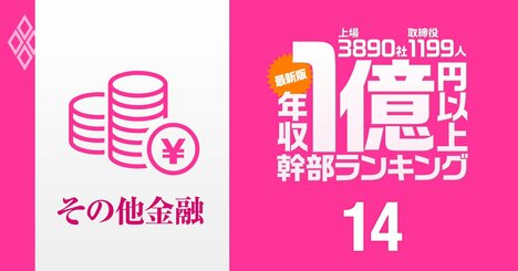 【その他金融21人】1億円以上稼ぐ取締役・実名年収ランキング！トップは盤石も「ニューフェース」登場で変化の兆し…オリックス、日本取引所グループの幹部の報酬はいくら？