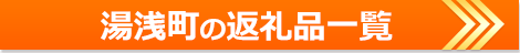 和歌山県湯浅町の返礼品の一覧ページ