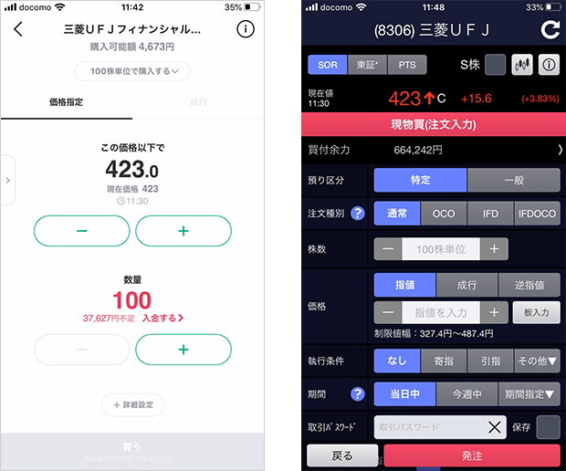 LINE証券(左)とSBI証券(右)のスマホアプリの注文画面