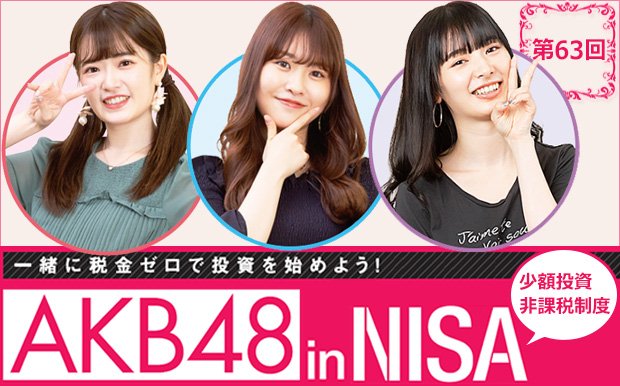 AKB48inNISA