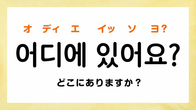 韓国語で「どこ」って何て言う?