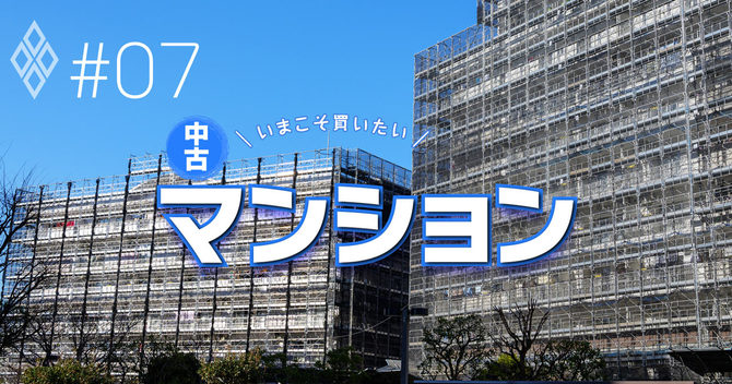 いまこそ買いたい中古マンション＃07