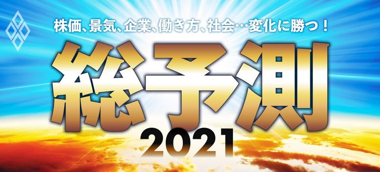 総予測2021