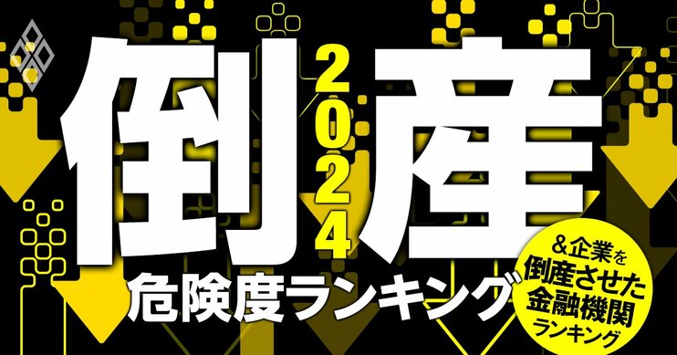 倒産危険度ランキング2024＆初公開！企業を倒産させた金融機関ランキング