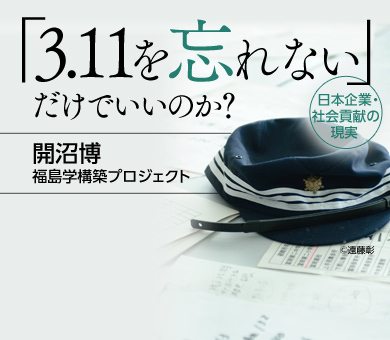 「3.11を忘れない」だけでいいのか? 日本企業・社会貢献の現実