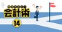 決算書がざっくり読めるだけで「3つのいいこと」が起こる理由