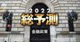 FRB「利上げ第1弾」は最速でいつ？日米欧2022年の金融政策を徹底予測
