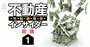 「1億円台のマンション？安くね？」不動産スッ高値でも業界は戦々恐々の裏事情【不動産インサイダー座談会（1）】