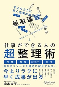 『仕事ができる人の超整理術』書影