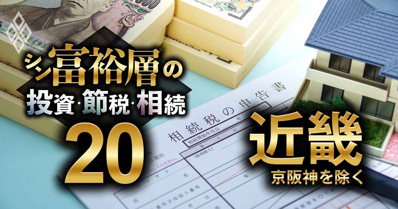 京阪神除く近畿地方で富裕層が住む地域ランキング【相続税納税額で判定】5位草津、3位奈良、1位は？