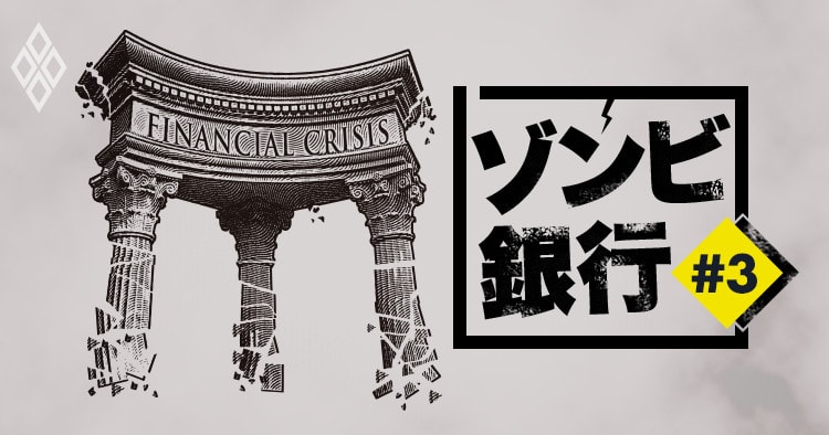 本業崩壊で「稼げない銀行」の絶体絶命