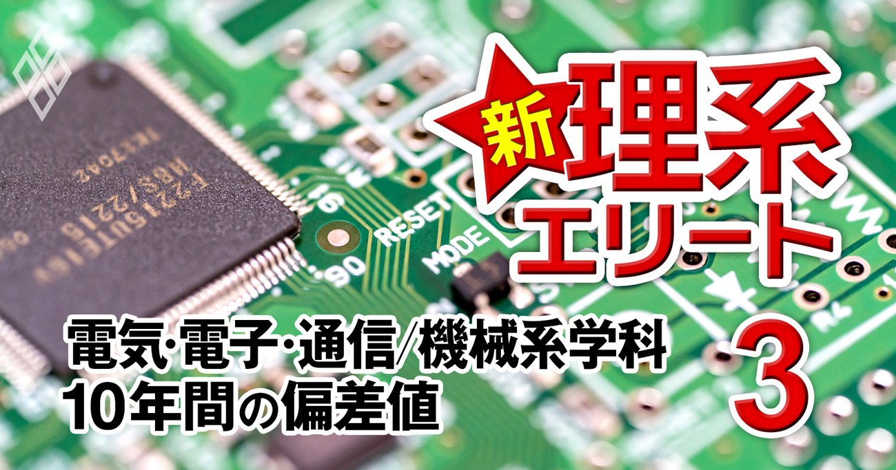 北海道大・熊本大に新潮流「半導体系と情報系の二股ルート」のおトク度【工学系199学科10年間の偏差値付き】