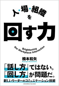 書影『人・場・組織を回す力』(クロスメディア・パブリッシング)