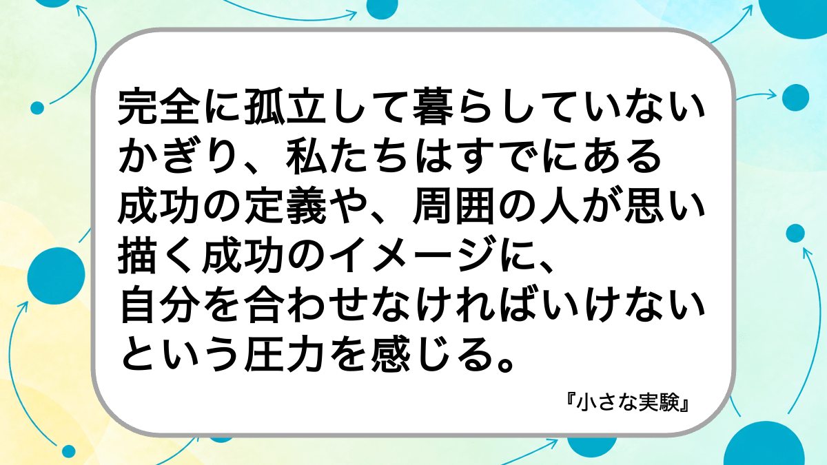 完全に孤立して暮らしていないかぎり、私たちはすでにある成功の定義や