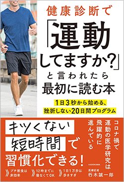 書影『健康診断で「運動してますか?」と言われたら最初に読む本 1日3秒から始める、挫折しない20日間プログラム』(KADOKAWA)