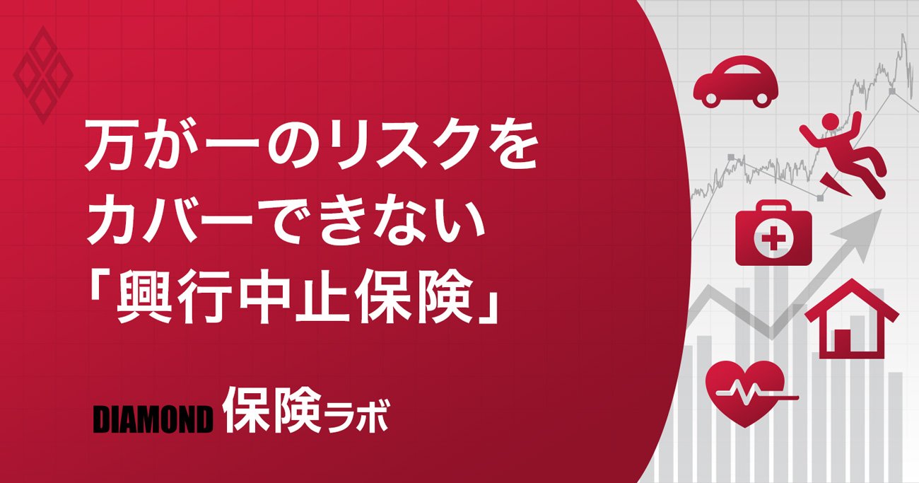 「興行中止保険」ってなんだ!?新型肺炎が問う損害保険の存在意義