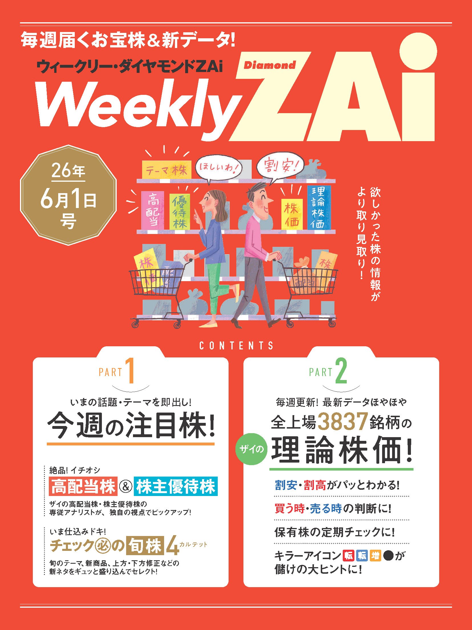 ウィークリー・ダイヤモンドZAi