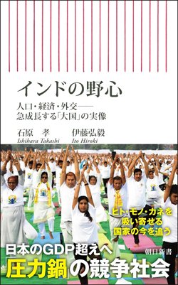 書影『インドの野心 人口・経済・外交――急成長する「大国」の実像』（石原 孝・伊藤弘毅、朝日新聞出版）