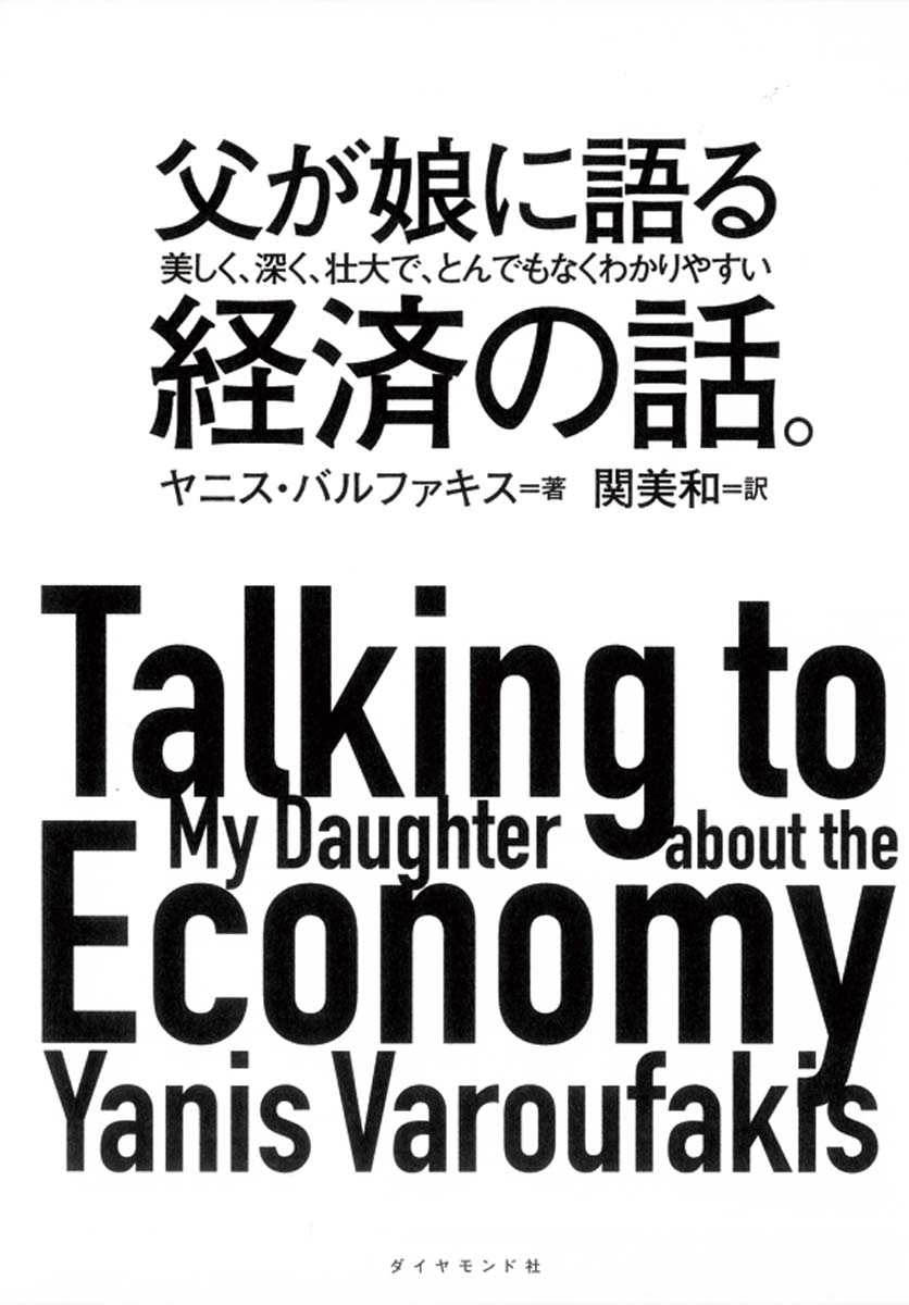 父が娘に語る 美しく、深く、壮大で、とんでもなくわかりやすい経済の話。