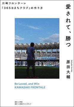書影『愛されて、勝つ 川崎フロンターレ「365日まちクラブ」の作り方』（小学館クリエイティブ）
