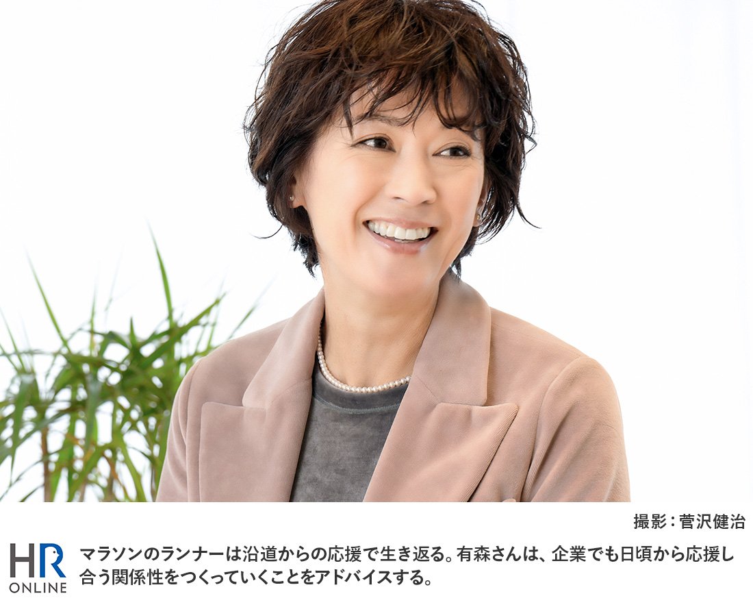 マラソンのランナーは沿道からの応援で生き返る。有森さんは、企業でも日頃から応援し合う関係性をつくっていくことをアドバイスする。