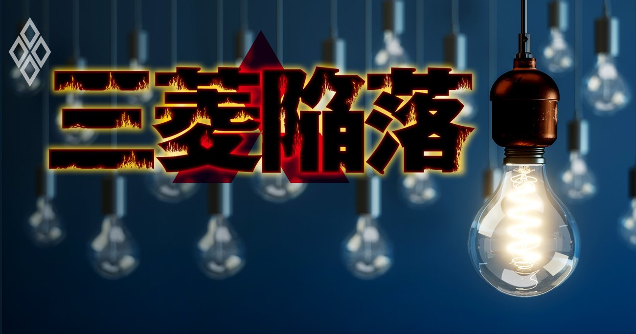 三菱商事「最強商社」の退潮、電力会社・重厚長大産業との蜜月に陰り