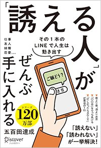 『「誘える人」がぜんぶ手に入れる』書影